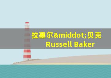 拉塞尔·贝克 Russell Baker